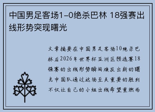 中国男足客场1-0绝杀巴林 18强赛出线形势突现曙光 中国男足客场1-0绝杀巴林 18强赛出线形势突现曙光