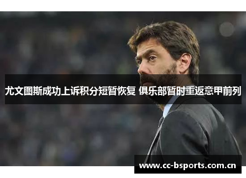 尤文图斯成功上诉积分短暂恢复 俱乐部暂时重返意甲前列
