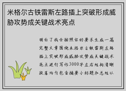 米格尔古铁雷斯左路插上突破形成威胁攻势成关键战术亮点