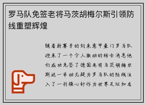 罗马队免签老将马茨胡梅尔斯引领防线重塑辉煌