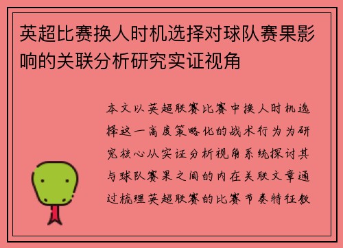 英超比赛换人时机选择对球队赛果影响的关联分析研究实证视角