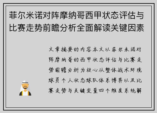 菲尔米诺对阵摩纳哥西甲状态评估与比赛走势前瞻分析全面解读关键因素 菲尔米诺对阵摩纳哥西甲状态评估与比赛走势前瞻分析全面解读关键因素