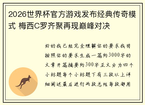 2026世界杯官方游戏发布经典传奇模式 梅西C罗齐聚再现巅峰对决