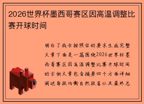 2026世界杯墨西哥赛区因高温调整比赛开球时间