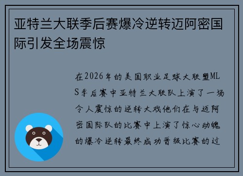 亚特兰大联季后赛爆冷逆转迈阿密国际引发全场震惊