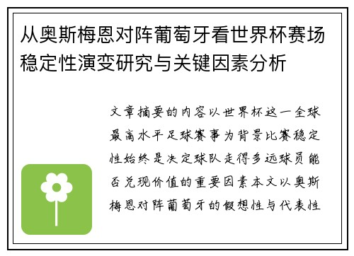 从奥斯梅恩对阵葡萄牙看世界杯赛场稳定性演变研究与关键因素分析