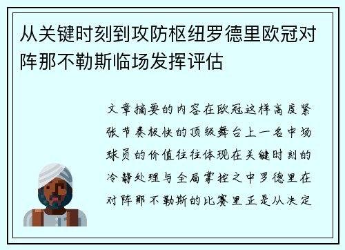 从关键时刻到攻防枢纽罗德里欧冠对阵那不勒斯临场发挥评估
