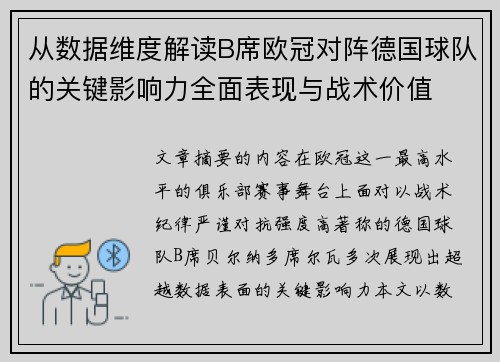 从数据维度解读B席欧冠对阵德国球队的关键影响力全面表现与战术价值