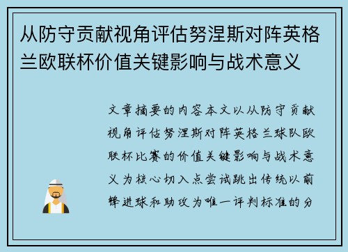 从防守贡献视角评估努涅斯对阵英格兰欧联杯价值关键影响与战术意义