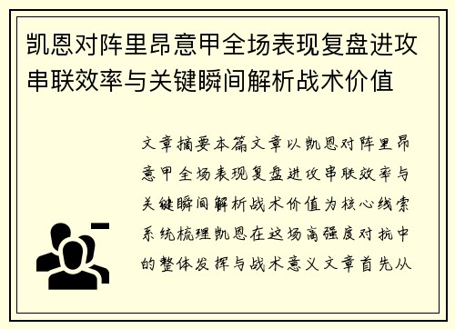 凯恩对阵里昂意甲全场表现复盘进攻串联效率与关键瞬间解析战术价值