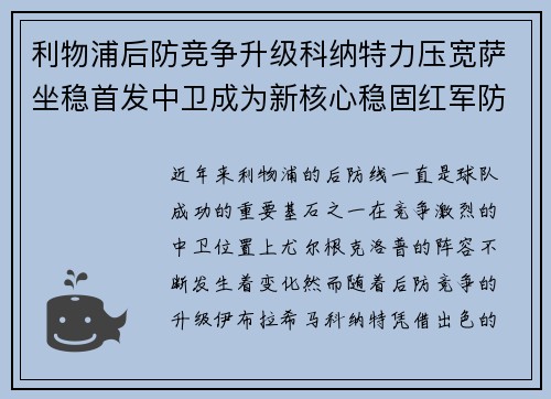 利物浦后防竞争升级科纳特力压宽萨坐稳首发中卫成为新核心稳固红军防线