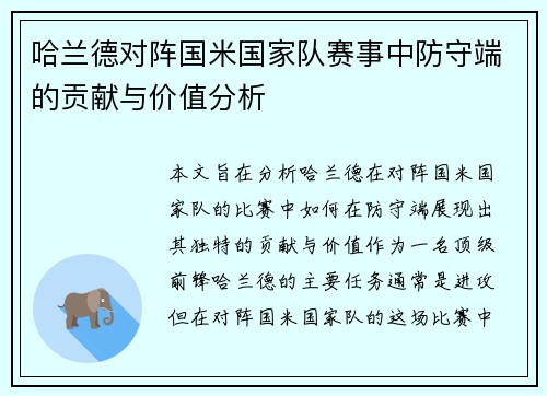 哈兰德对阵国米国家队赛事中防守端的贡献与价值分析