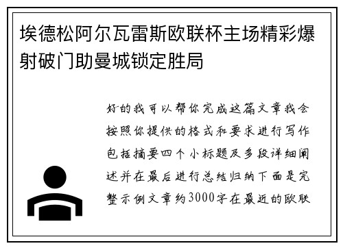 埃德松阿尔瓦雷斯欧联杯主场精彩爆射破门助曼城锁定胜局