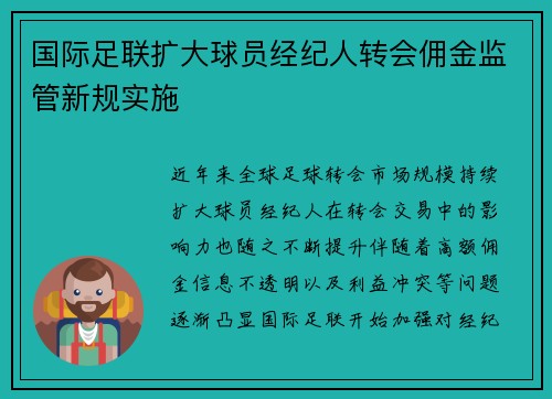 国际足联扩大球员经纪人转会佣金监管新规实施