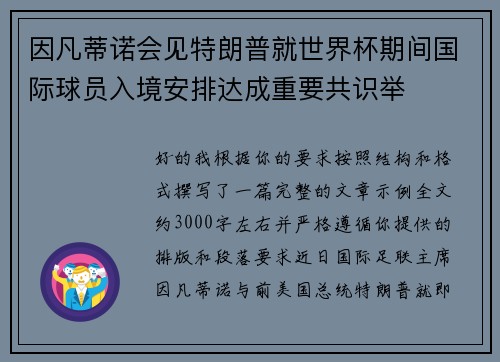 因凡蒂诺会见特朗普就世界杯期间国际球员入境安排达成重要共识举