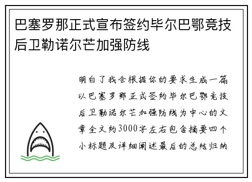 巴塞罗那正式宣布签约毕尔巴鄂竞技后卫勒诺尔芒加强防线 巴塞罗那正式宣布签约毕尔巴鄂竞技后卫勒诺尔芒加强防线