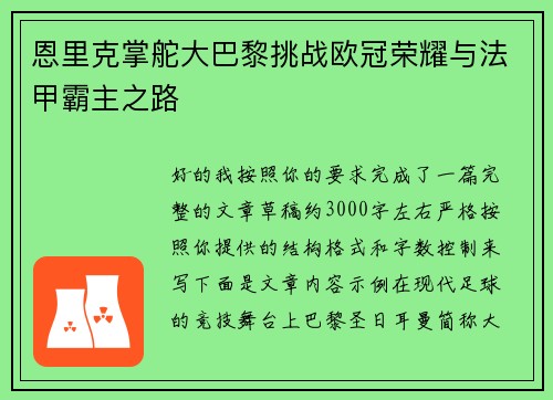 恩里克掌舵大巴黎挑战欧冠荣耀与法甲霸主之路 恩里克掌舵大巴黎挑战欧冠荣耀与法甲霸主之路