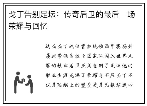 戈丁告别足坛：传奇后卫的最后一场荣耀与回忆