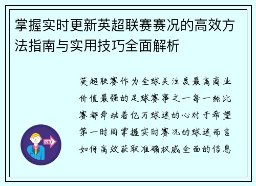 掌握实时更新英超联赛赛况的高效方法指南与实用技巧全面解析