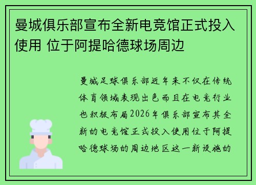 曼城俱乐部宣布全新电竞馆正式投入使用 位于阿提哈德球场周边