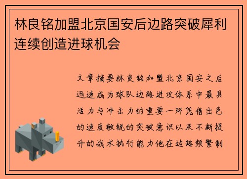 林良铭加盟北京国安后边路突破犀利连续创造进球机会