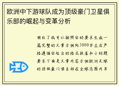欧洲中下游球队成为顶级豪门卫星俱乐部的崛起与变革分析