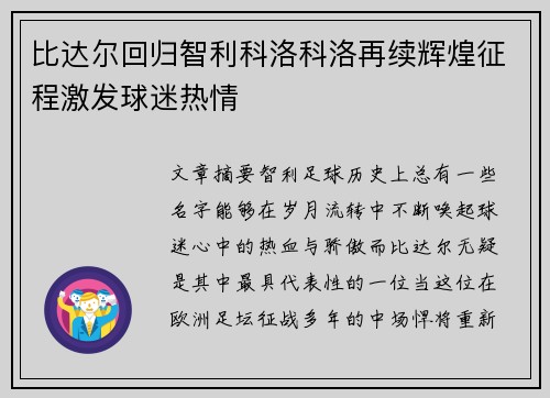 比达尔回归智利科洛科洛再续辉煌征程激发球迷热情