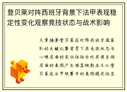 登贝莱对阵西班牙背景下法甲表现稳定性变化观察竞技状态与战术影响