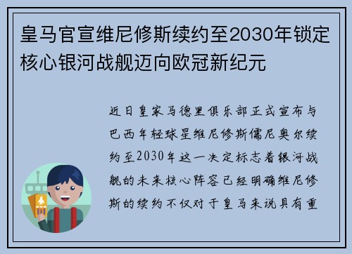 皇马官宣维尼修斯续约至2030年锁定核心银河战舰迈向欧冠新纪元