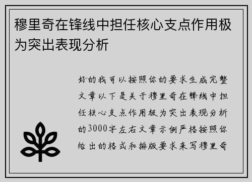 穆里奇在锋线中担任核心支点作用极为突出表现分析