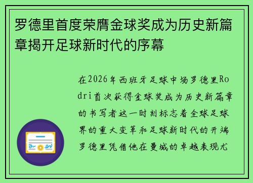 罗德里首度荣膺金球奖成为历史新篇章揭开足球新时代的序幕