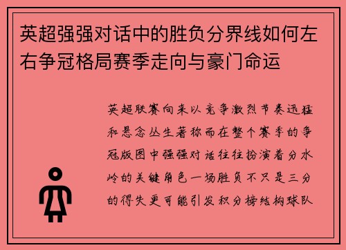 英超强强对话中的胜负分界线如何左右争冠格局赛季走向与豪门命运