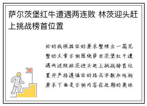 萨尔茨堡红牛遭遇两连败 林茨迎头赶上挑战榜首位置