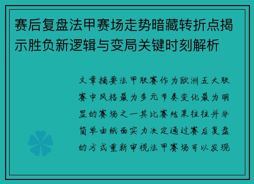赛后复盘法甲赛场走势暗藏转折点揭示胜负新逻辑与变局关键时刻解析
