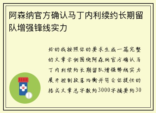 阿森纳官方确认马丁内利续约长期留队增强锋线实力