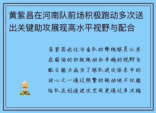 黄紫昌在河南队前场积极跑动多次送出关键助攻展现高水平视野与配合