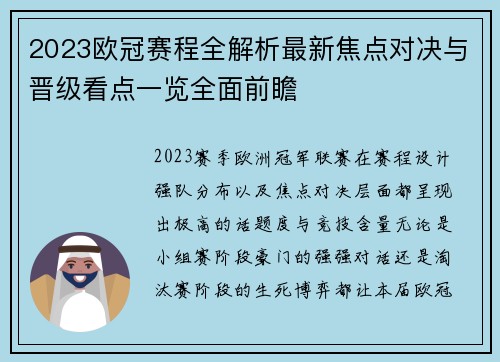 2023欧冠赛程全解析最新焦点对决与晋级看点一览全面前瞻