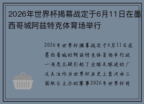 2026年世界杯揭幕战定于6月11日在墨西哥城阿兹特克体育场举行