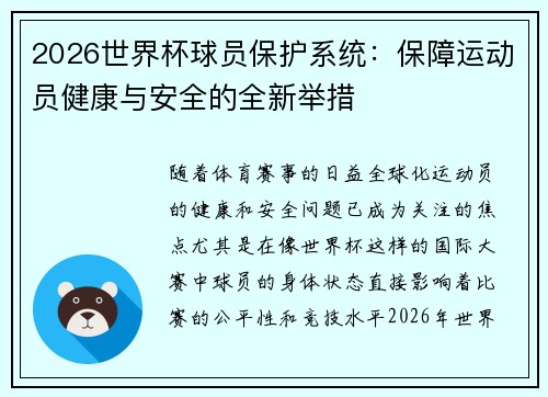 2026世界杯球员保护系统：保障运动员健康与安全的全新举措