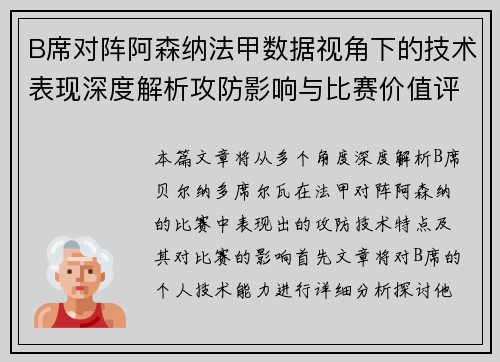 B席对阵阿森纳法甲数据视角下的技术表现深度解析攻防影响与比赛价值评估