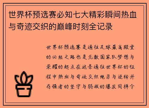 世界杯预选赛必知七大精彩瞬间热血与奇迹交织的巅峰时刻全记录