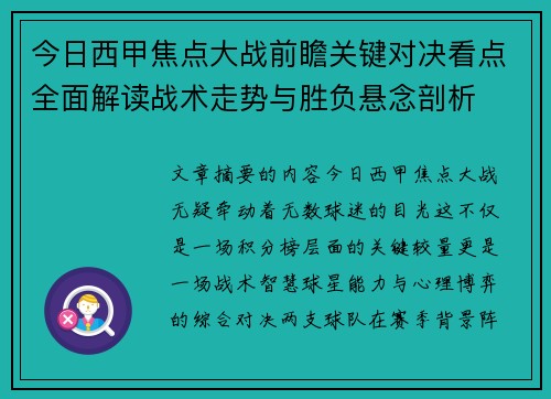 今日西甲焦点大战前瞻关键对决看点全面解读战术走势与胜负悬念剖析