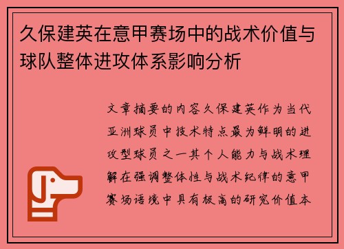 久保建英在意甲赛场中的战术价值与球队整体进攻体系影响分析