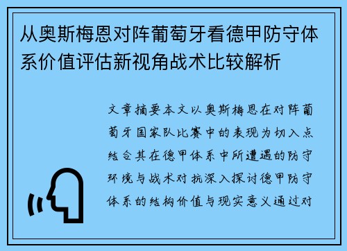 从奥斯梅恩对阵葡萄牙看德甲防守体系价值评估新视角战术比较解析