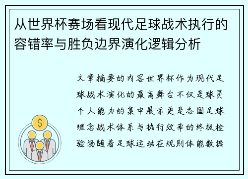 从世界杯赛场看现代足球战术执行的容错率与胜负边界演化逻辑分析