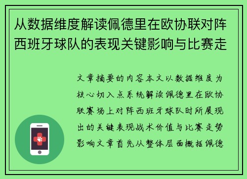 从数据维度解读佩德里在欧协联对阵西班牙球队的表现关键影响与比赛走势价值