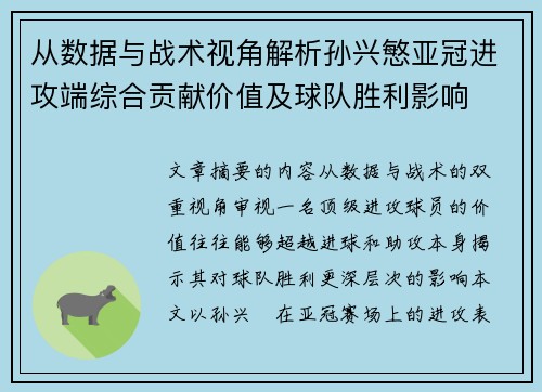 从数据与战术视角解析孙兴慜亚冠进攻端综合贡献价值及球队胜利影响