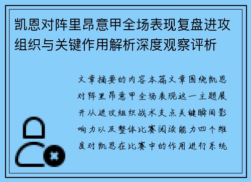 凯恩对阵里昂意甲全场表现复盘进攻组织与关键作用解析深度观察评析