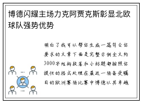 博德闪耀主场力克阿贾克斯彰显北欧球队强势优势