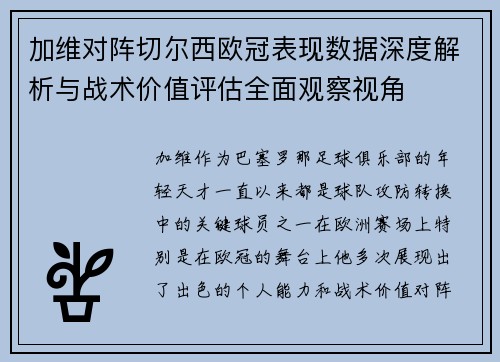 加维对阵切尔西欧冠表现数据深度解析与战术价值评估全面观察视角 加维对阵切尔西欧冠表现数据深度解析与战术价值评估全面观察视角